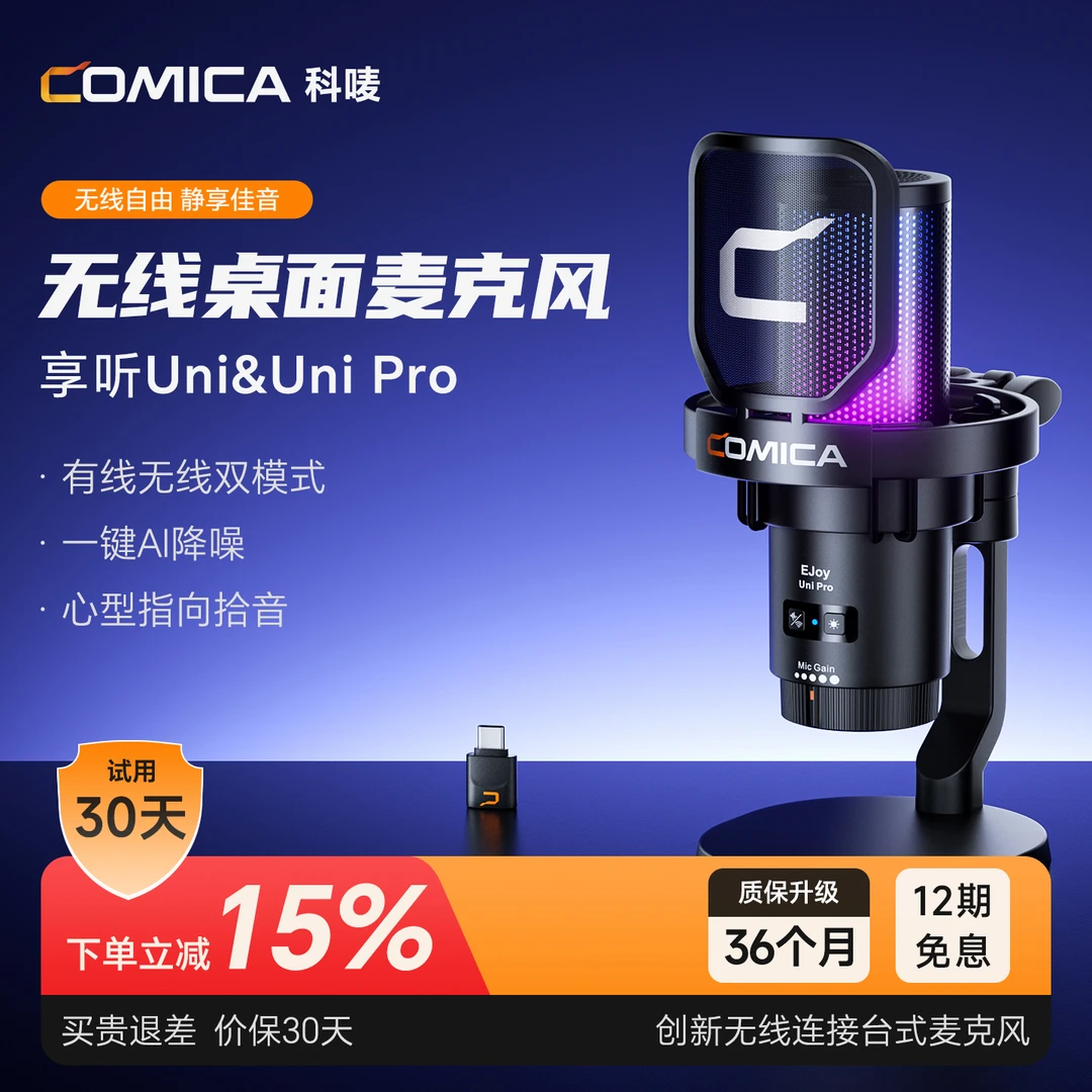 COMICA/科唛享听Uni/UniPro无线USB麦克风桌面录音唱歌游戏有声书