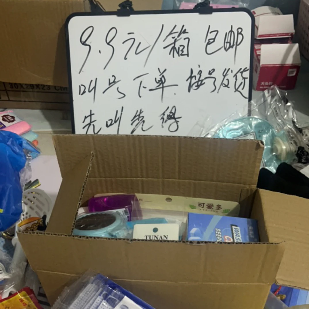 直播专用日用百货玩具盲盒