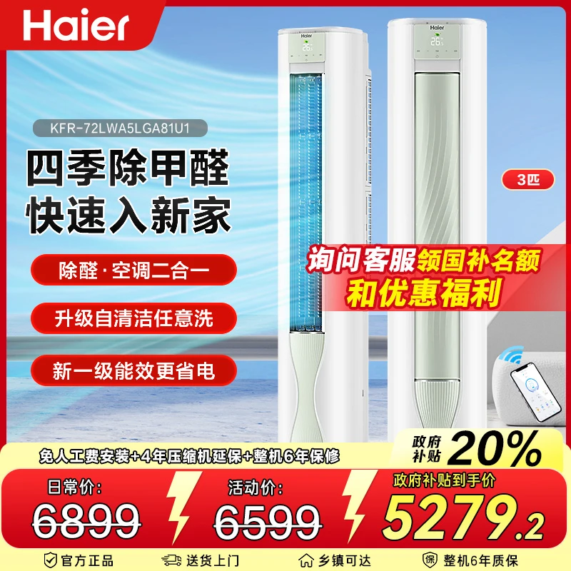 海尔空调立式3匹省电智能新一级能效立式空调净化冷暖变频除醛