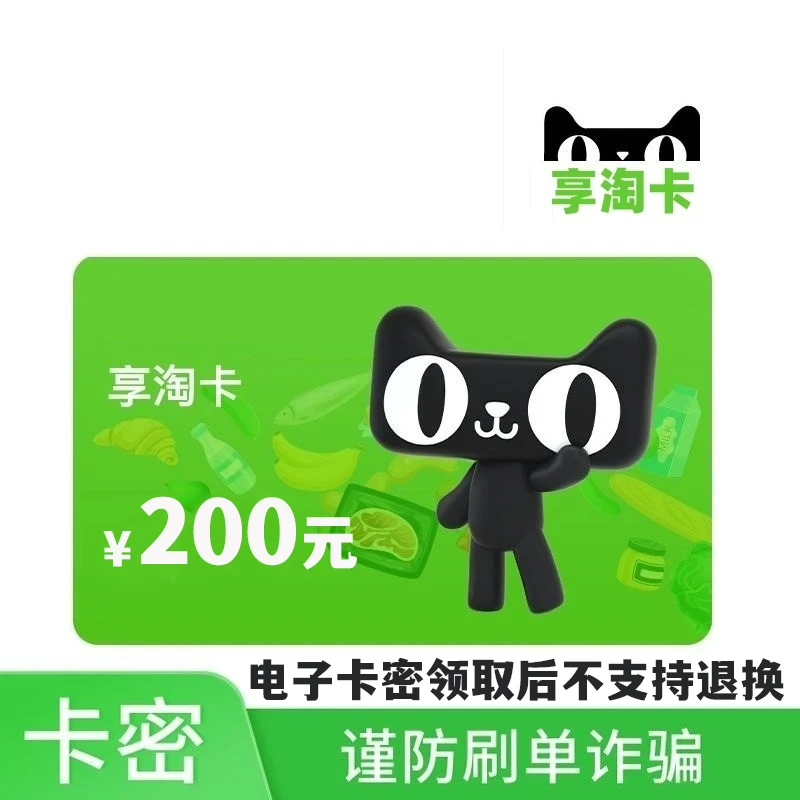 【谨防刷单诈骗】天猫超市卡200元电子礼品卡 享淘卡猫超购物卡卡密