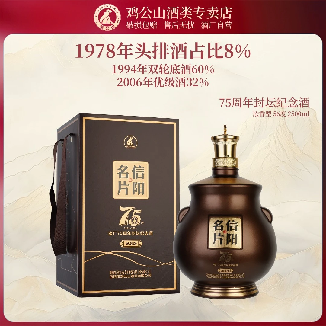 JI GONG SHAN/鸡公山信阳名片建厂75周年封坛纪念酒56度2500ml