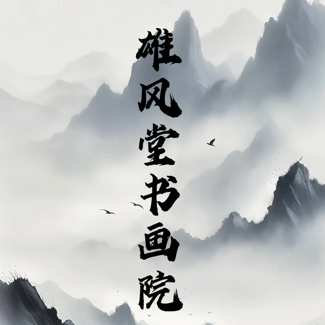 书法 四尺四开 宣纸软片 多样性发一