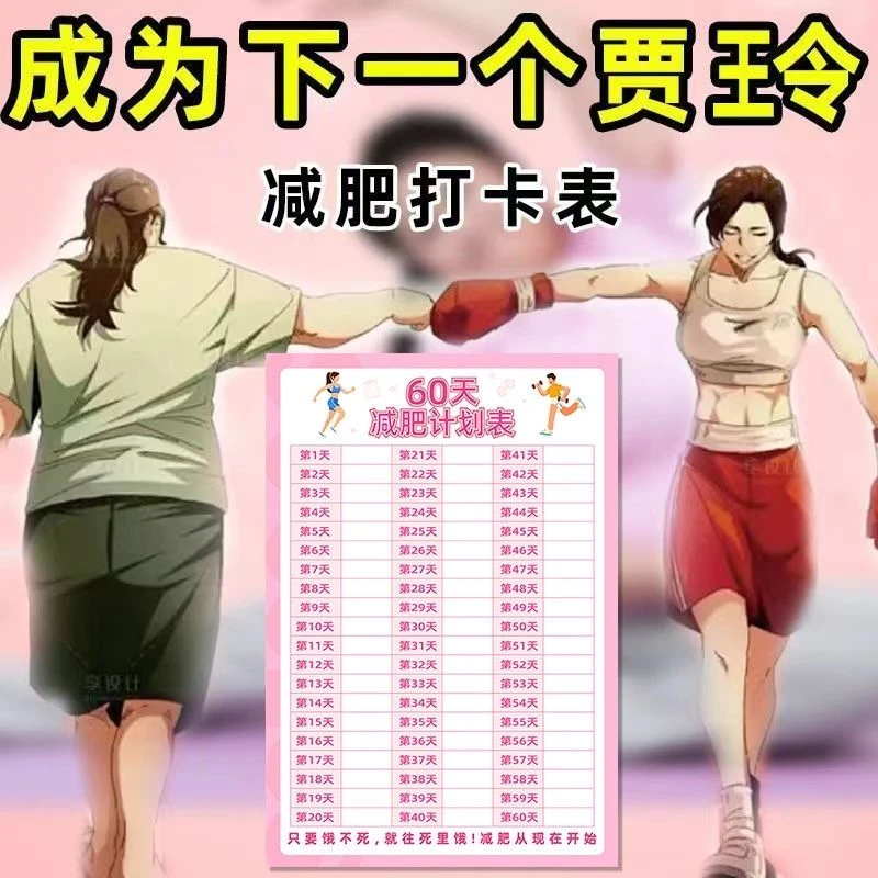 瘦身60计划减肥打卡计划表100神器自律监督自我管理体重记录可擦