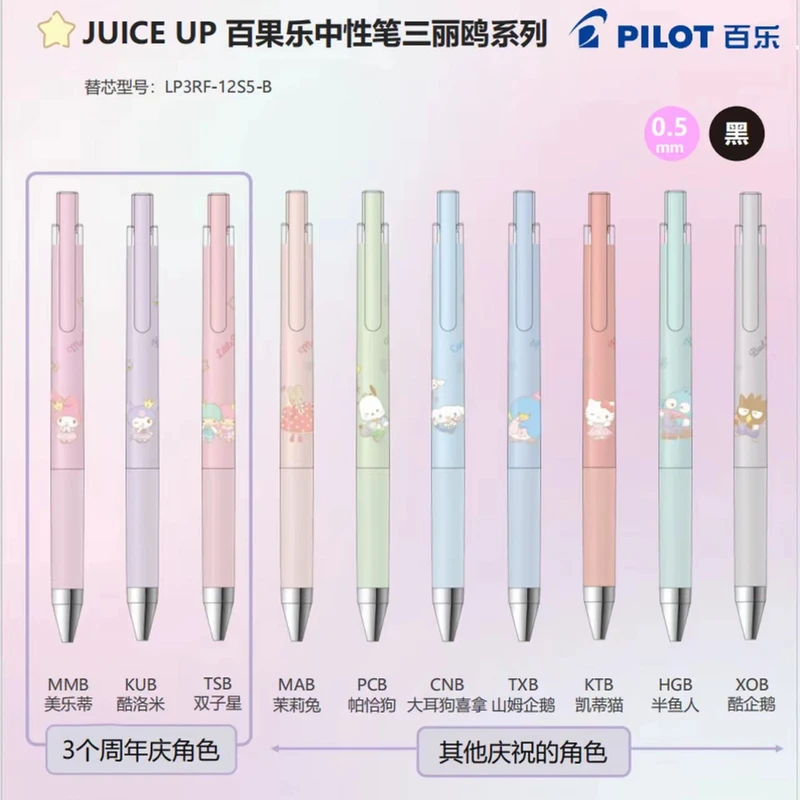 PILOT/百乐JUICE UP三丽鸥周年限定中性笔黑色笔
