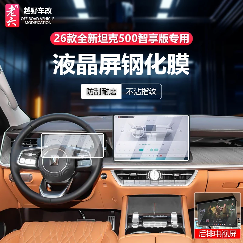 26款全新坦克500智享版hi4z/hi4t专用液晶钢化膜电视导航屏幕膜