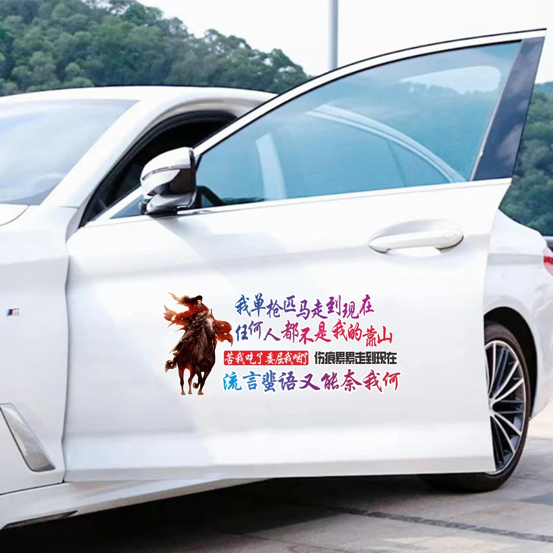 我单枪匹马走到现在创意文字励志车贴后挡玻璃车身贴装饰贴纸