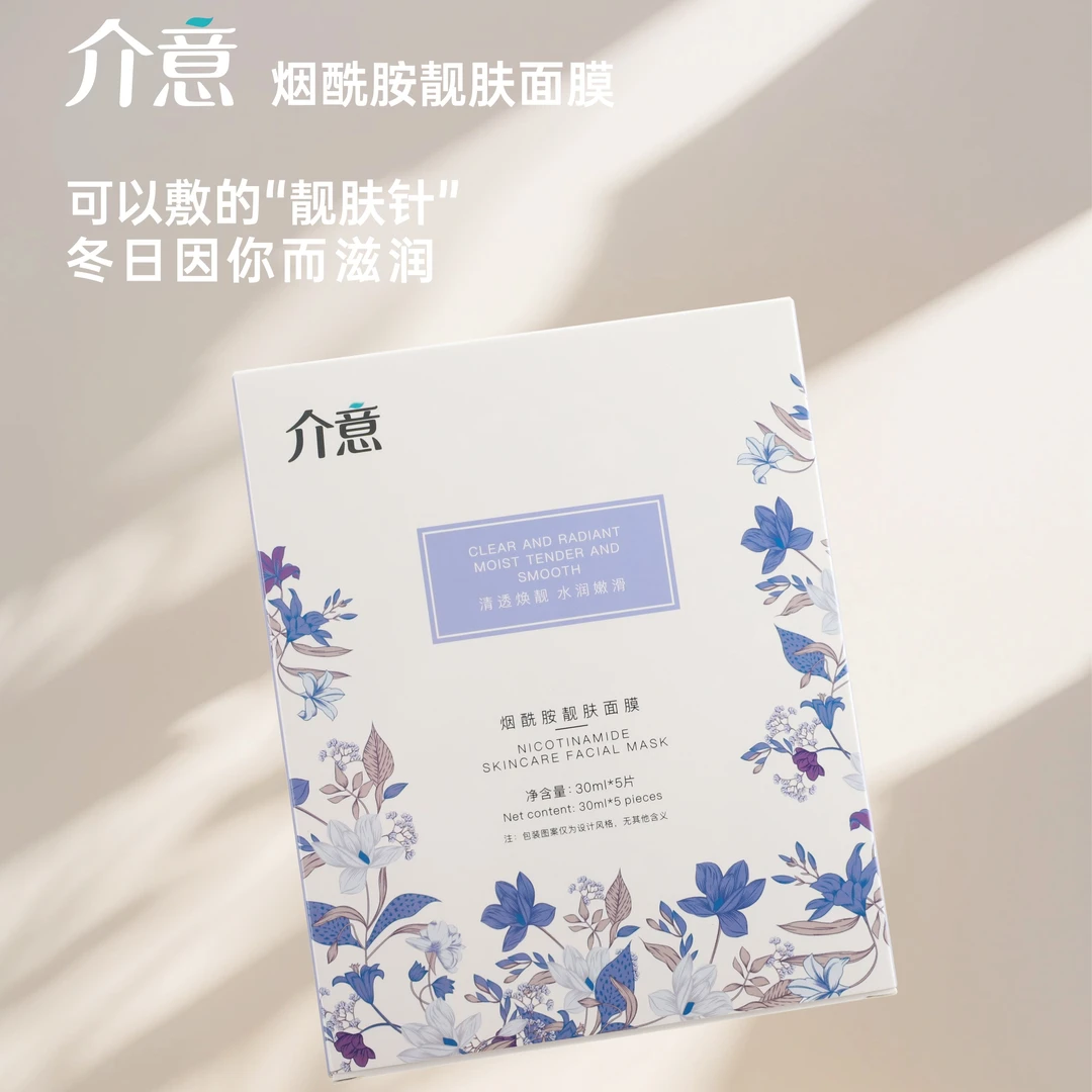 介意烟酰胺靚肤舒缓靓肤焕亮滋润净透面膜