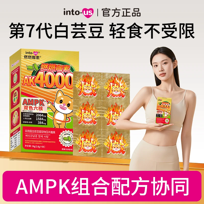 intous燃燃AK4000餐前咀嚼片白芸豆阻断剂咀嚼压片糖果脂肪碳水L