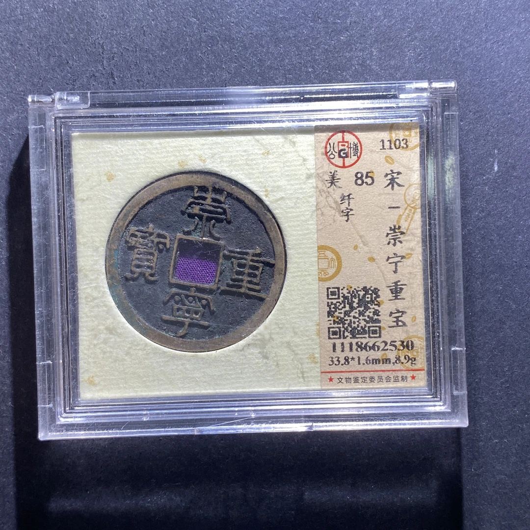 m712-21崇宁重宝2530--