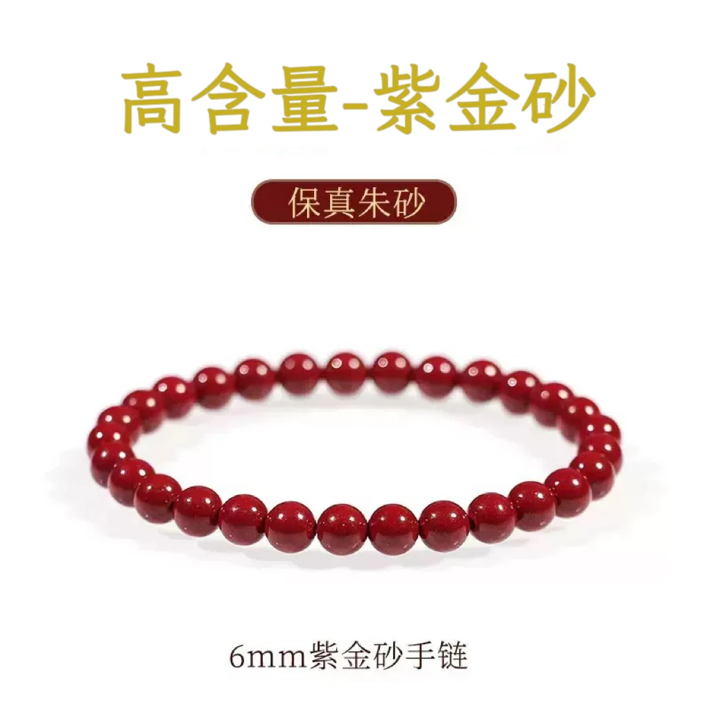 含辰砂工艺品含辰砂工艺品（高含量朱砂）6mm紫金砂手串素圈男女