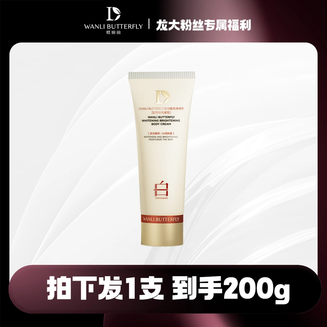美白焕亮滋养身体霜
