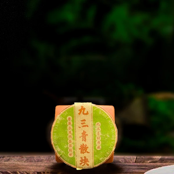 三十二年原料九三青300g生茶