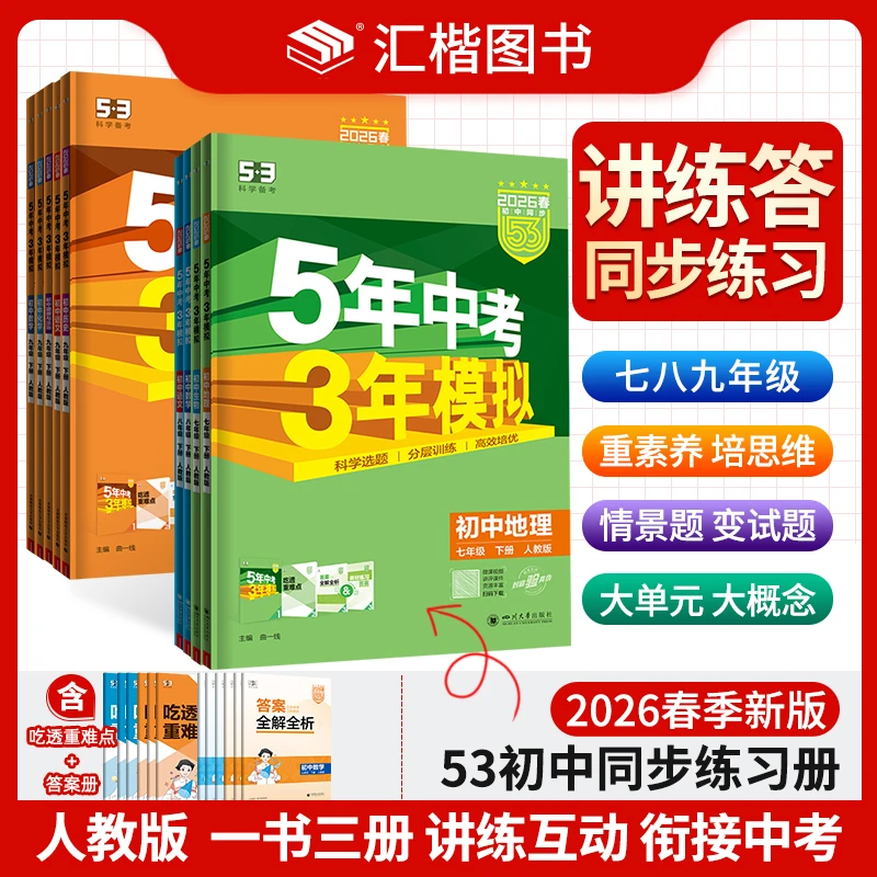 2026春季版五年中考三年模拟53初中同步练习七八九年级上下册人教