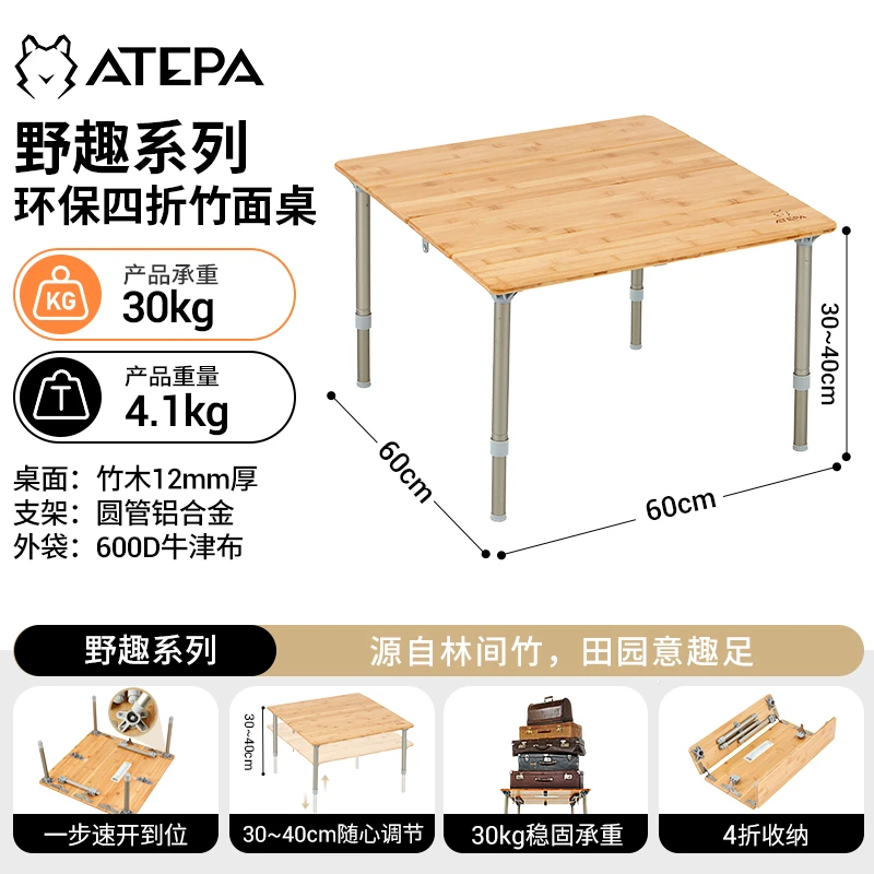 【ATEPA四折竹面方桌】围炉煮茶户外露营耐磨便携折叠桌户外折叠桌