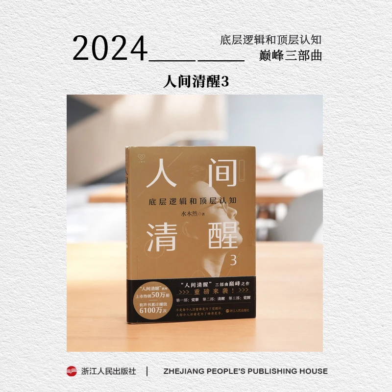 人间清醒：底层逻辑和顶层认知·3