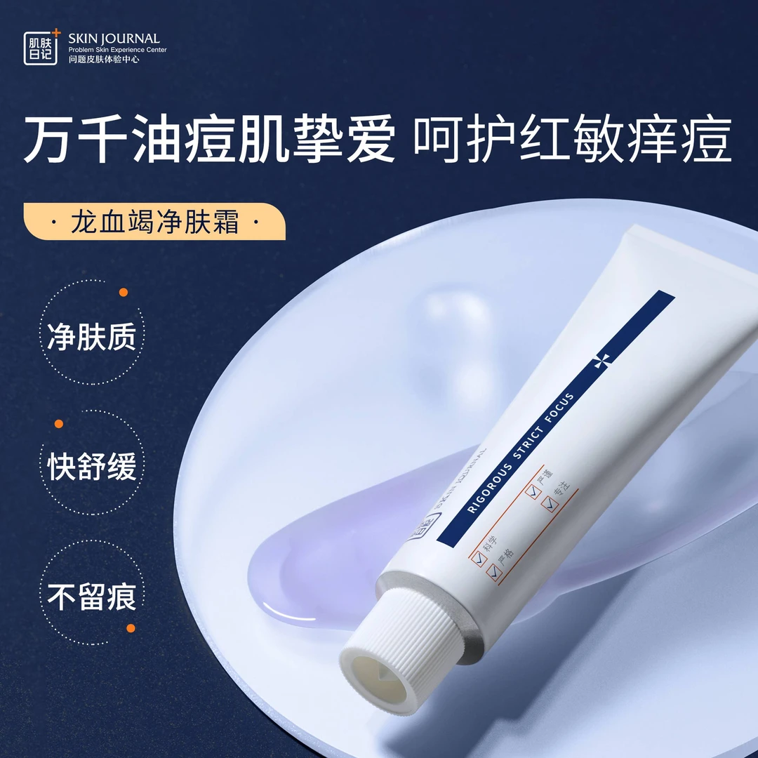肌肤日记龙血竭净肤霜 预防痘肌 控油 淡化痘印