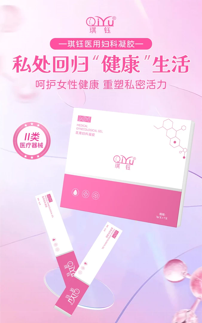 琪钰妇科凝胶完美女人