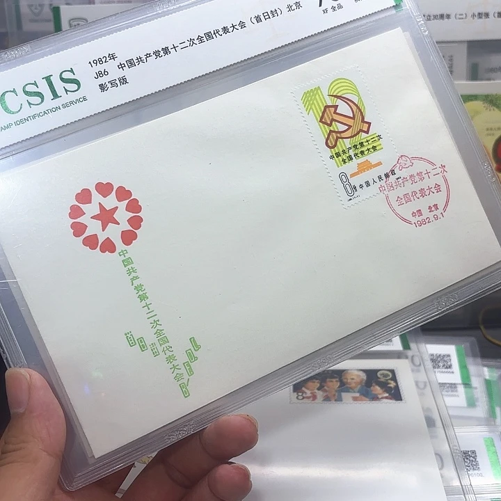 J86套票北京公司首日封一个