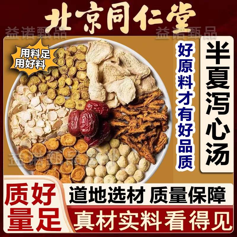 北京同仁优选 半夏泻心汤精选7味原料倪海厦同款独立包装煮水泡水