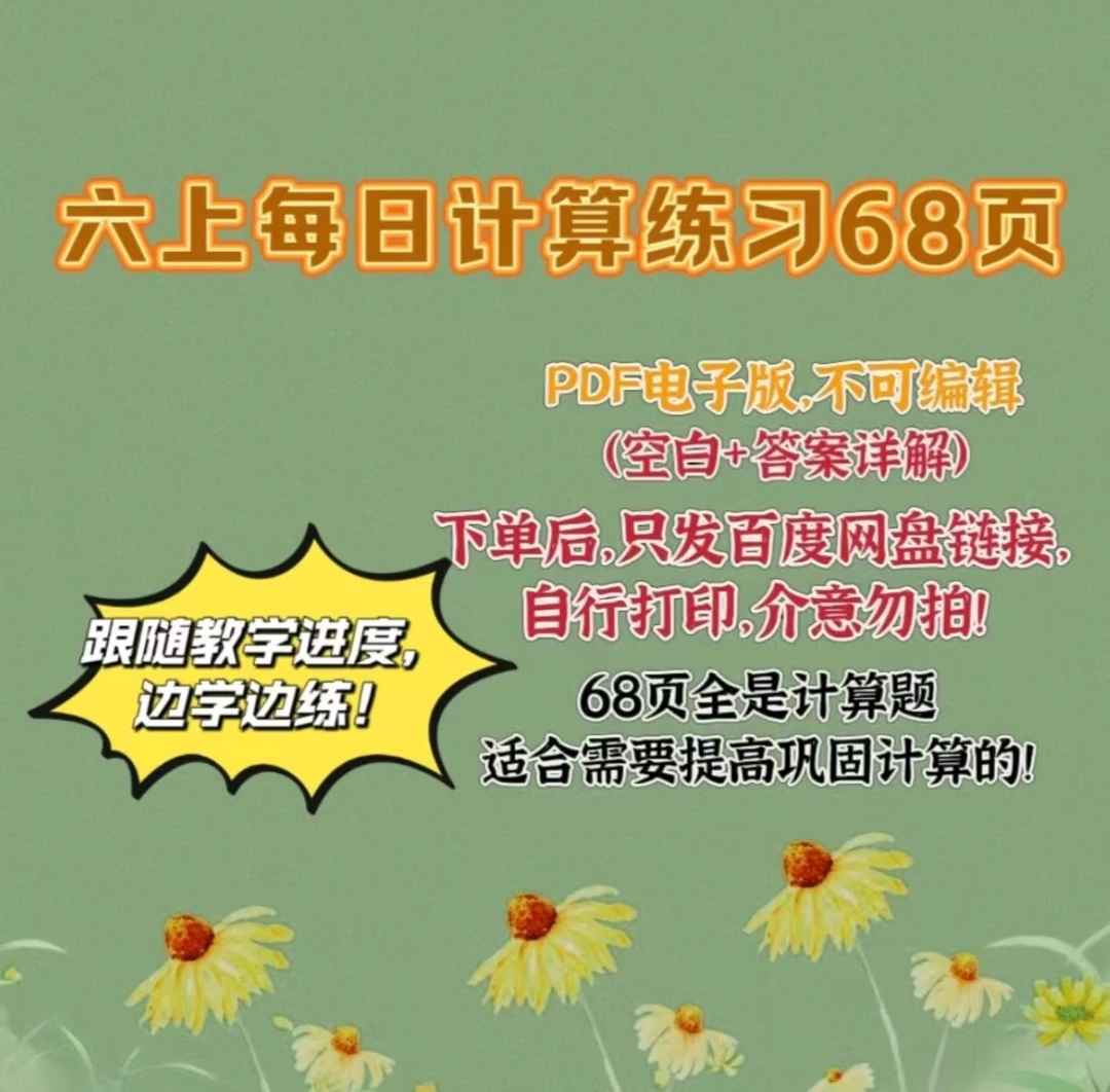 六上数学每日计算68页的电子版资料（人教版）