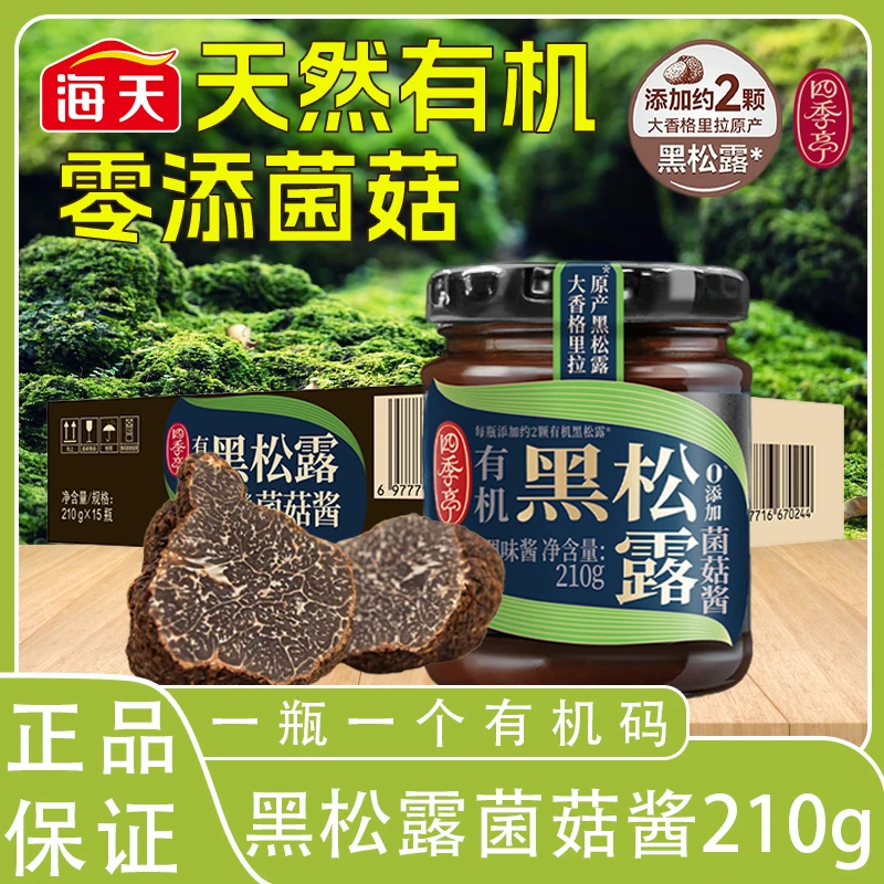 海天四季亭有机黑松露菌菇酱0添加拌饭酱炒菜调味酱提鲜炒饭都香