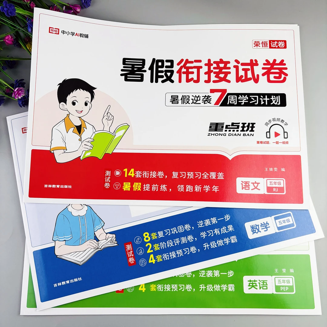 五升六暑假衔接试卷暑假作业暑假必刷题五年级下册全套暑假教辅