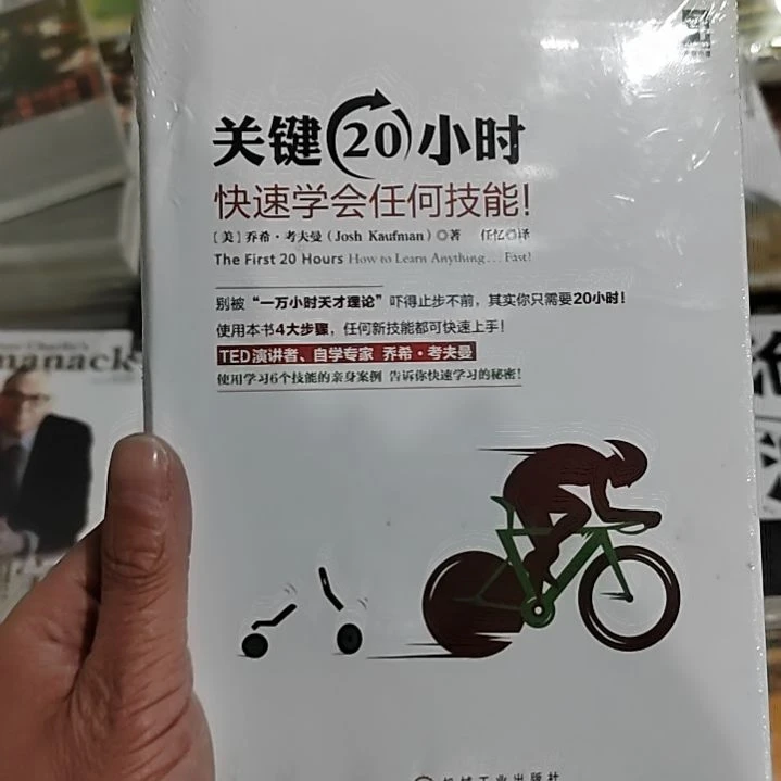 关键20小时快速学会任何技能