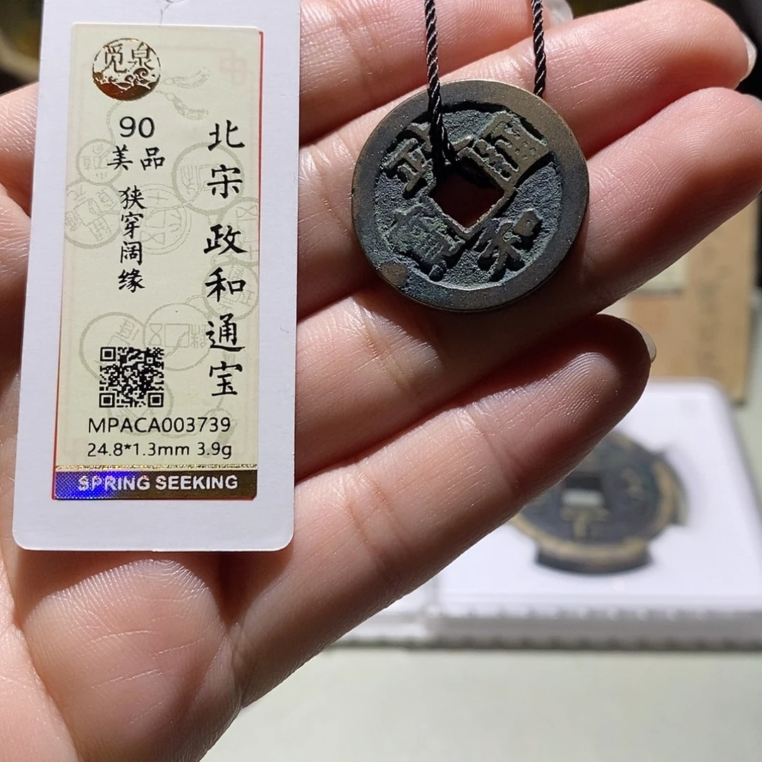 铜觅泉评级90宋钱