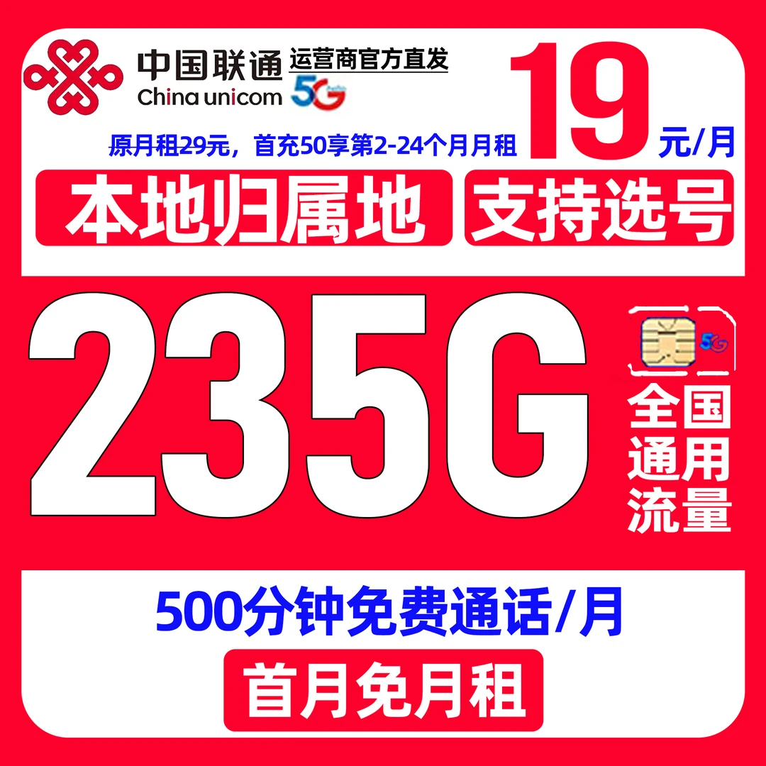 中国联通流量卡可选归属选号19元235G全国通用不限速手机卡电话卡