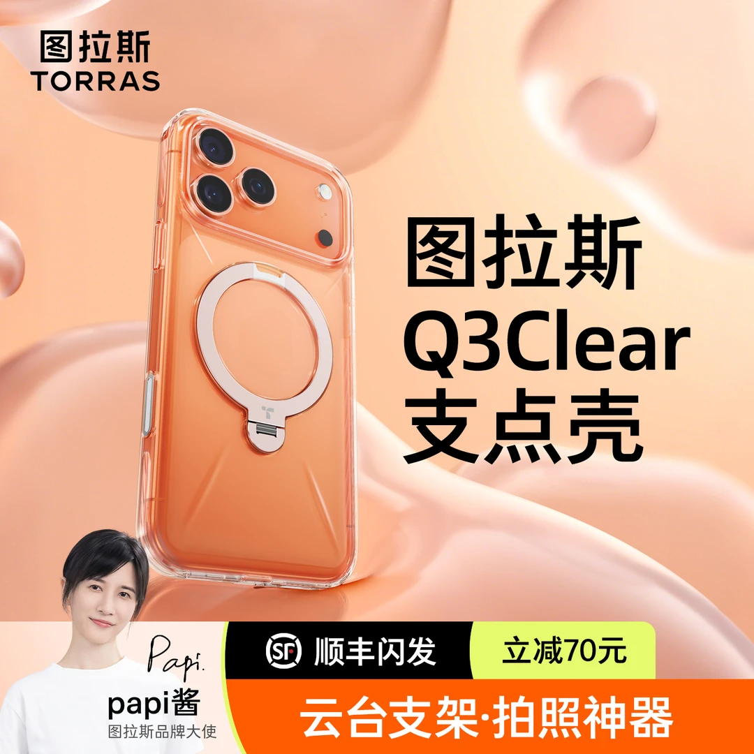 【Papi酱推荐】图拉斯Q3Clear支点壳适用苹果17ProMax手机壳透明17p
