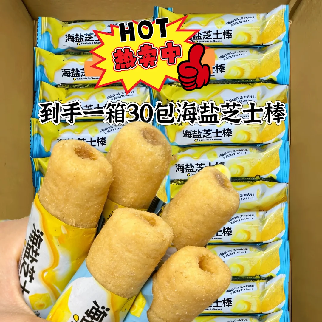 【抢30包】海盐芝士棒米果卷咸香浓郁风味即食解馋网红爆款必备零食