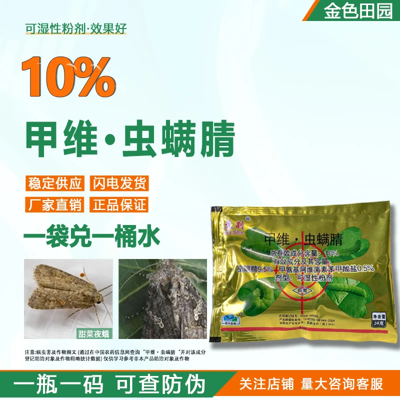 保丰苏刹10%甲维虫螨晴粉剂甜菜夜蛾甲维虫螨腈虫螨蜻农药杀虫剂