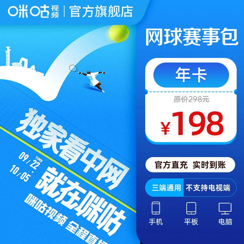 【网球年卡】咪咕视频网球赛事包12个月vip 畅看中网 可投屏电视端