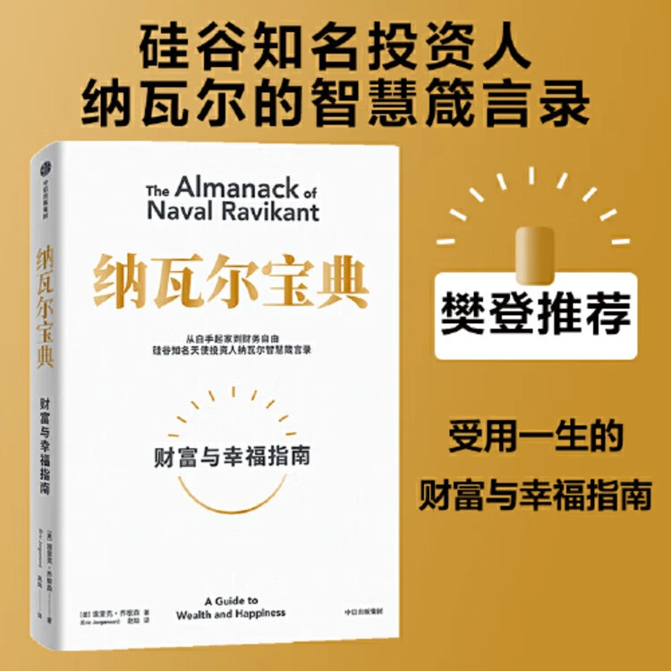 纳瓦尔宝典书籍正版 访谈完整版深度解读纳瓦尔宝典黑色中文原版