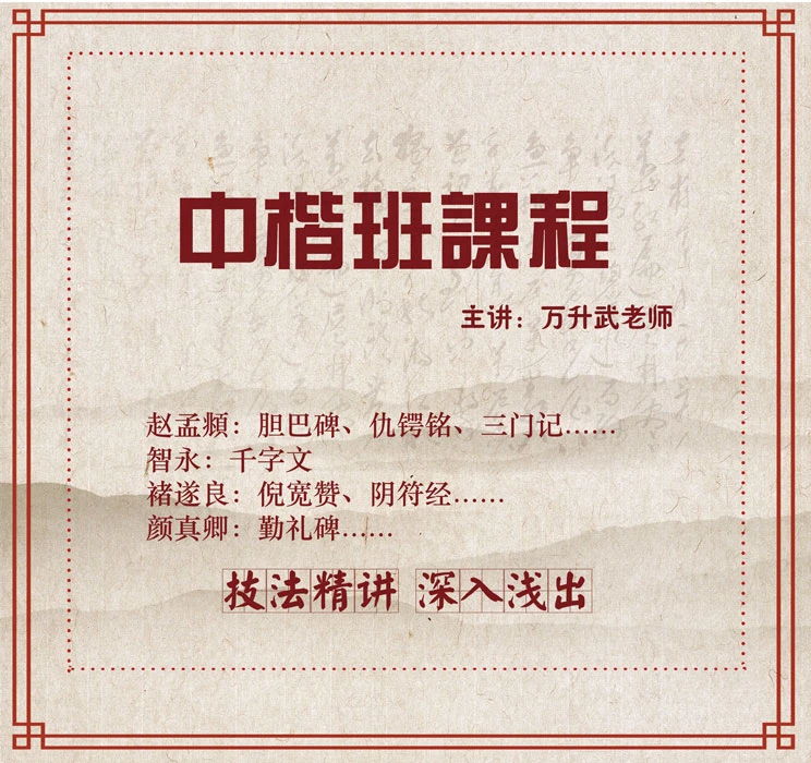 万氏书法中楷班 各帖笔法章法讲解 初学进阶皆适用