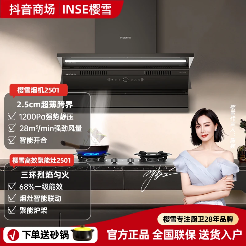 INSE/樱雪2501烟灶套装
