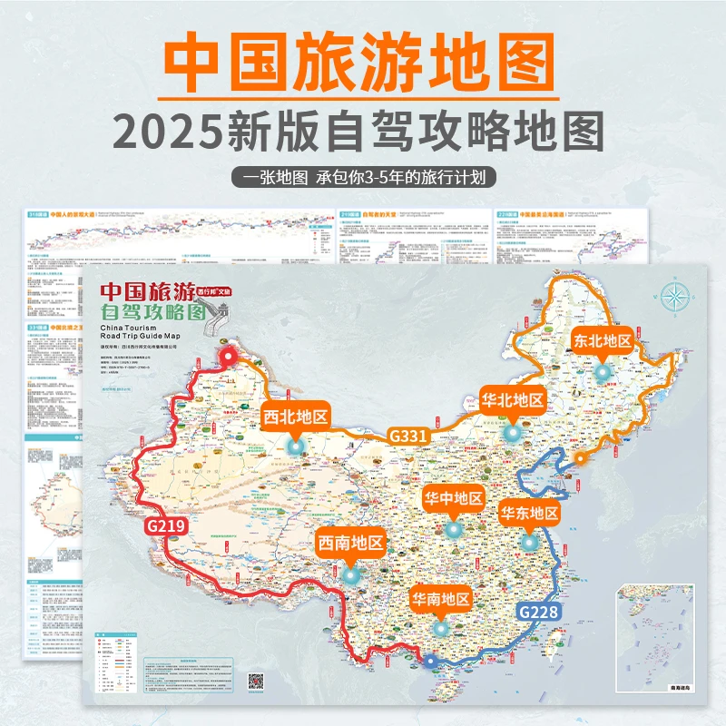 2025年新版中国旅游攻略图 新疆/川西/内蒙及东北三省自驾攻略图