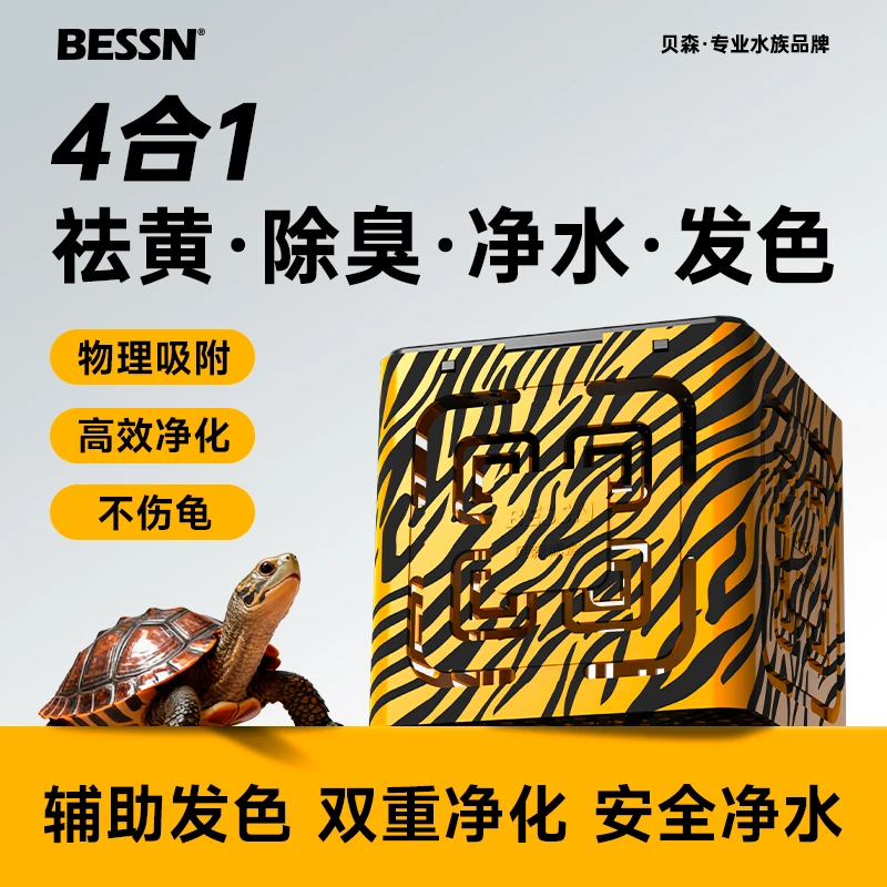 BESSN贝森滤盒龟缸滤材净化水质辅助发色蛋白棉过滤器材活性炭