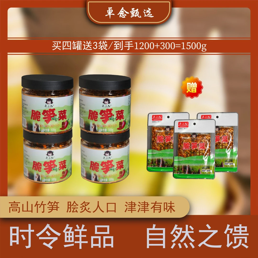 四川脆笋芽菜香辣脆爽下饭拌面炒菜4瓶送3袋2瓶送1袋