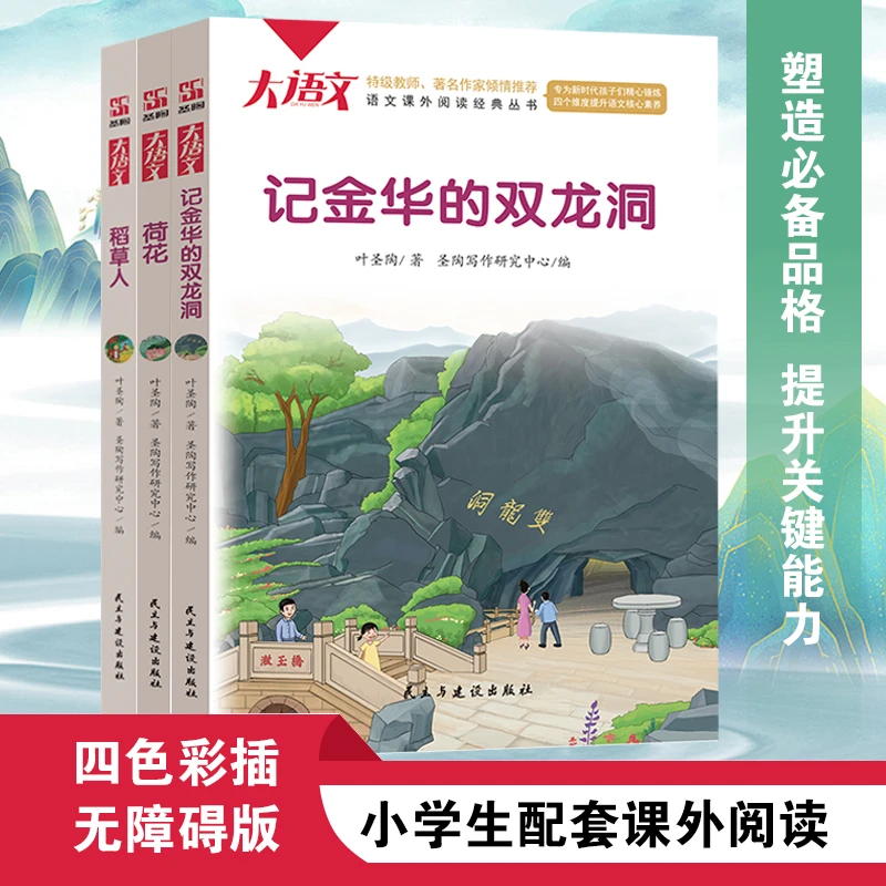 叶圣陶作品集 荷花+稻草人+记金华的双龙洞 语文课外阅读经典丛书