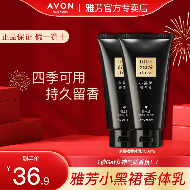 Avon/雅芳小黑裙香体乳150g*2身体乳女士淡香保湿滋润正品留香