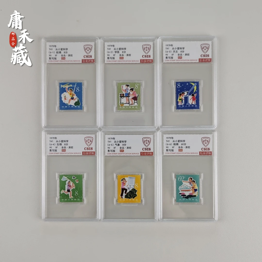 T41从小还科学套票 信泰评级90XF/OS全品