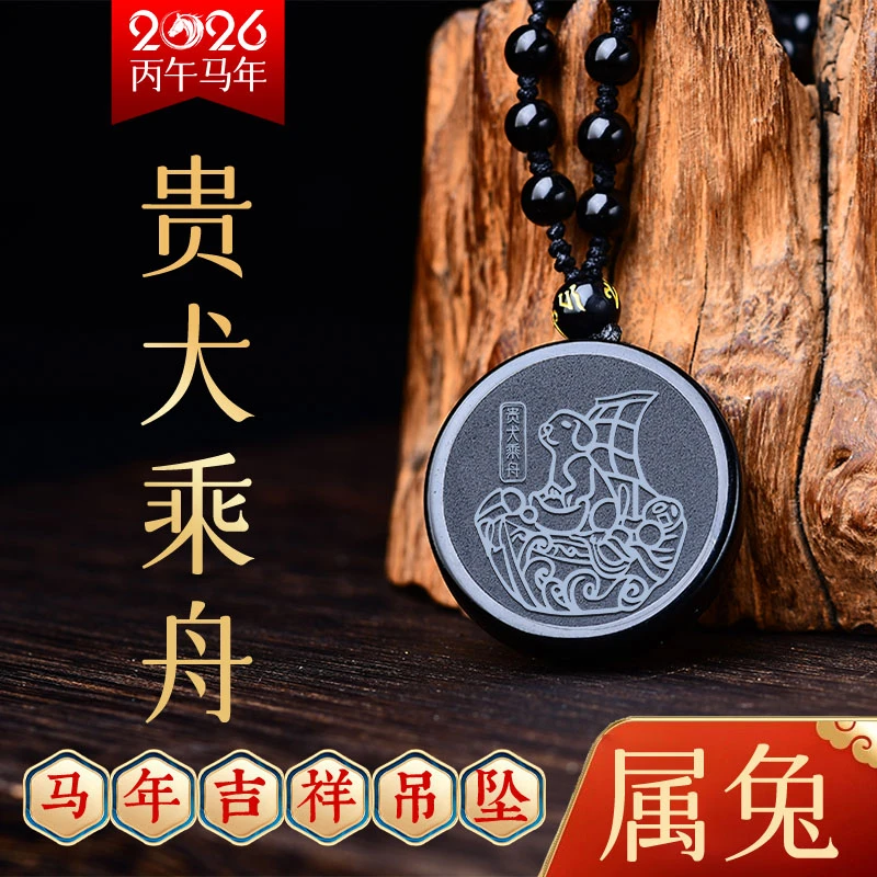 天然黑曜石吊坠2026马年属兔人吉祥佩戴物贵犬乘舟黑曜石项链挂件
