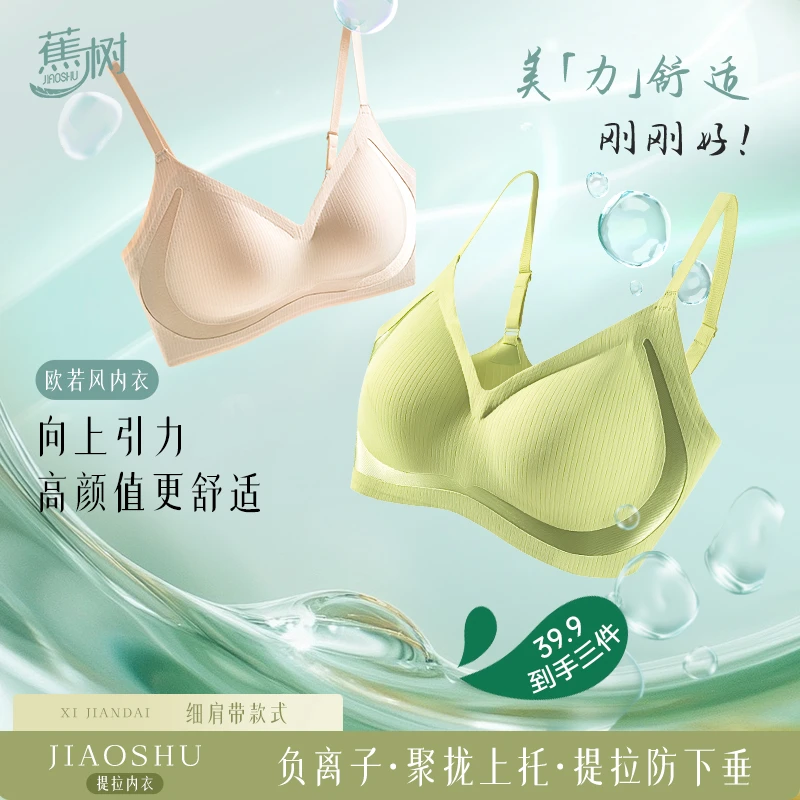 琥珀流光 蕉树 5.0托胸提拉负离子内衣软支撑舒适无痕5006