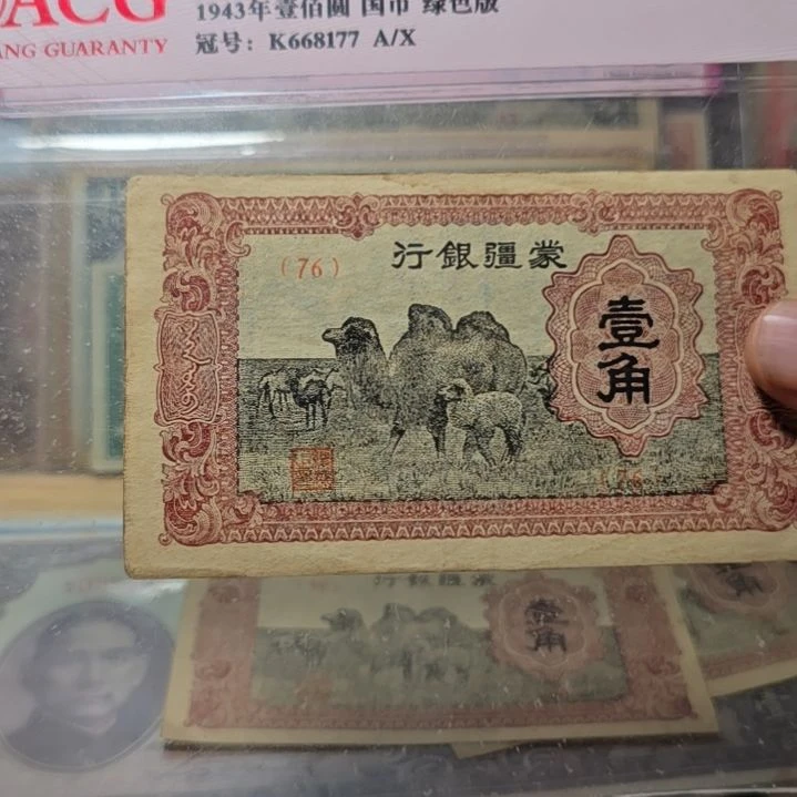 胡***叔蒙疆银行壹角 原票