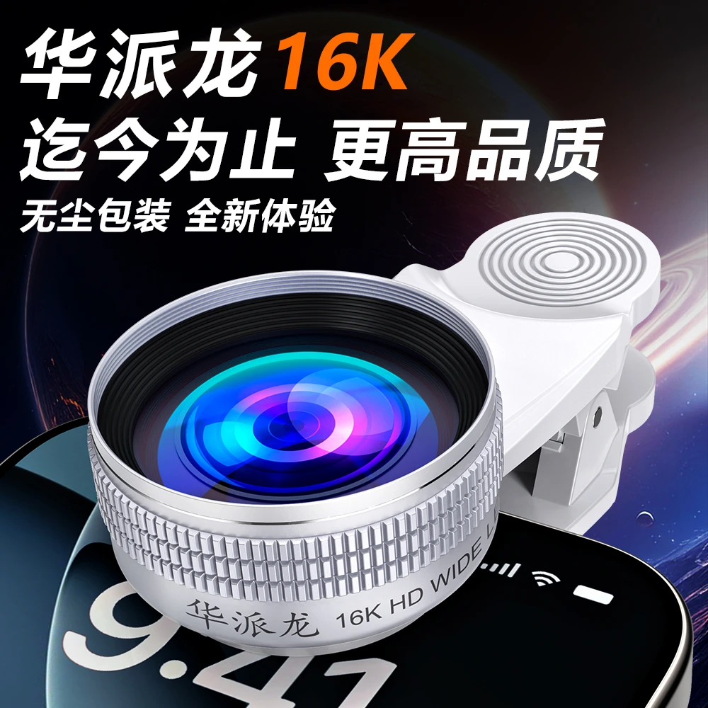 【华派龙】高清16K广角手机用镜头微缩二合一镜头