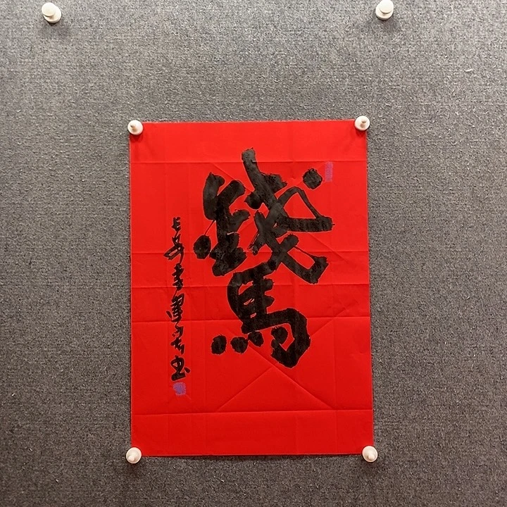 书法书法作品多次参加