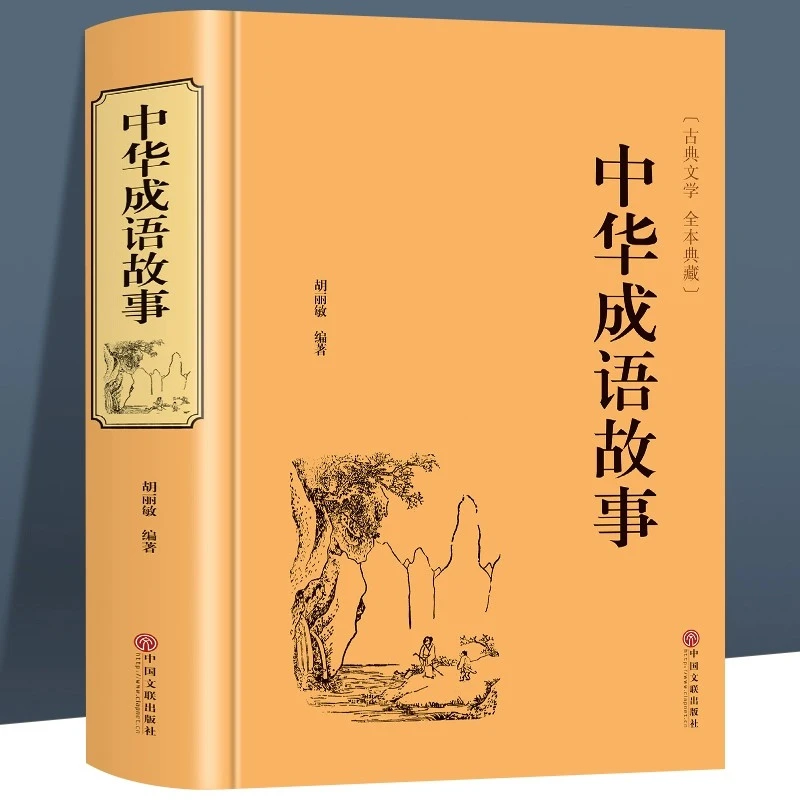 加厚644页 中华成语故事 成语典故故事全集 青少年版小学初中生