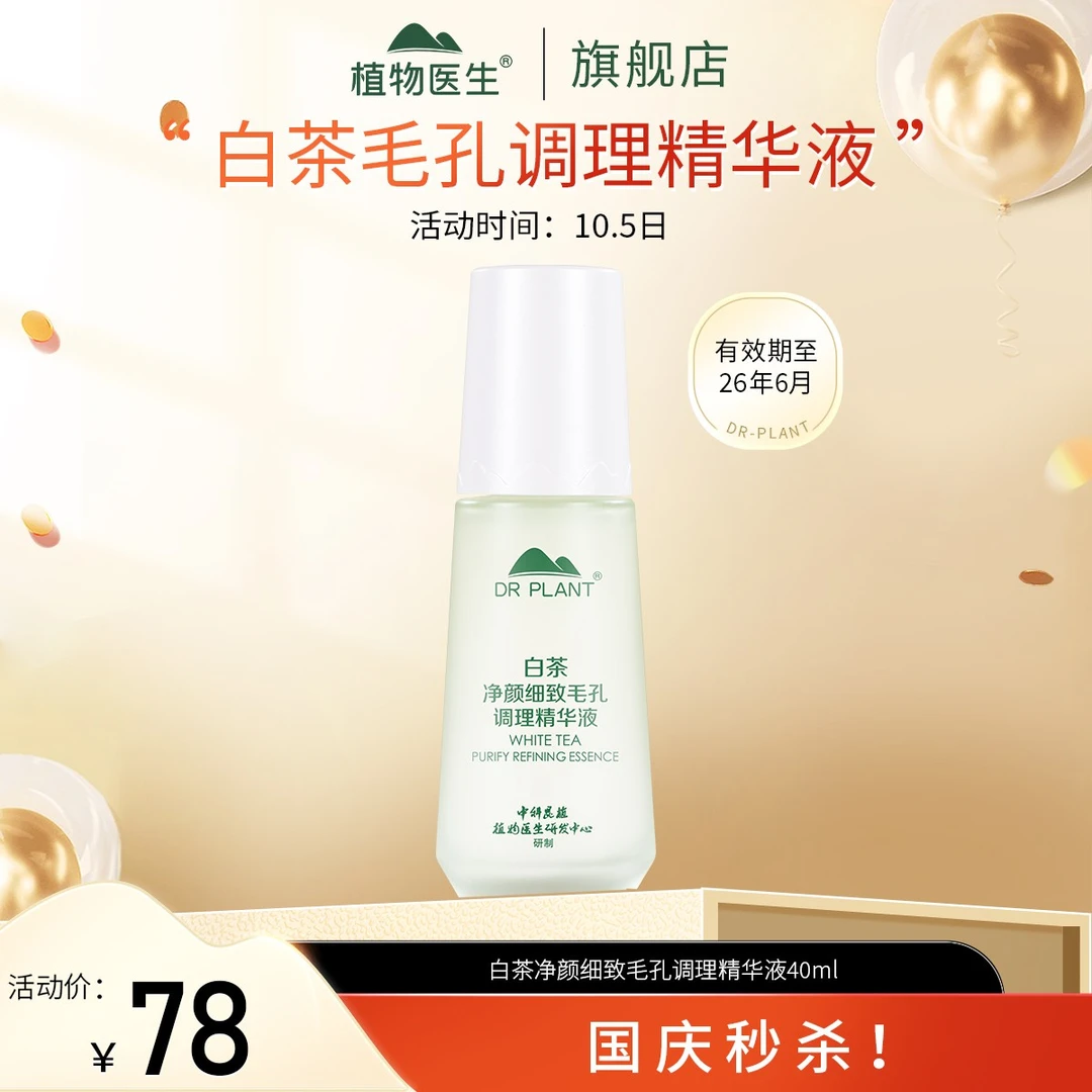 【10.5日专享】白茶精华液控油清爽水润易吸收学生平价植物医生
