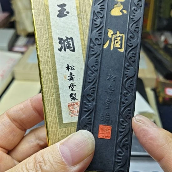 日本回流老墨一锭